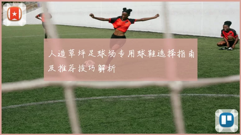 人造草坪足球场专用球鞋选择指南及推荐技巧解析